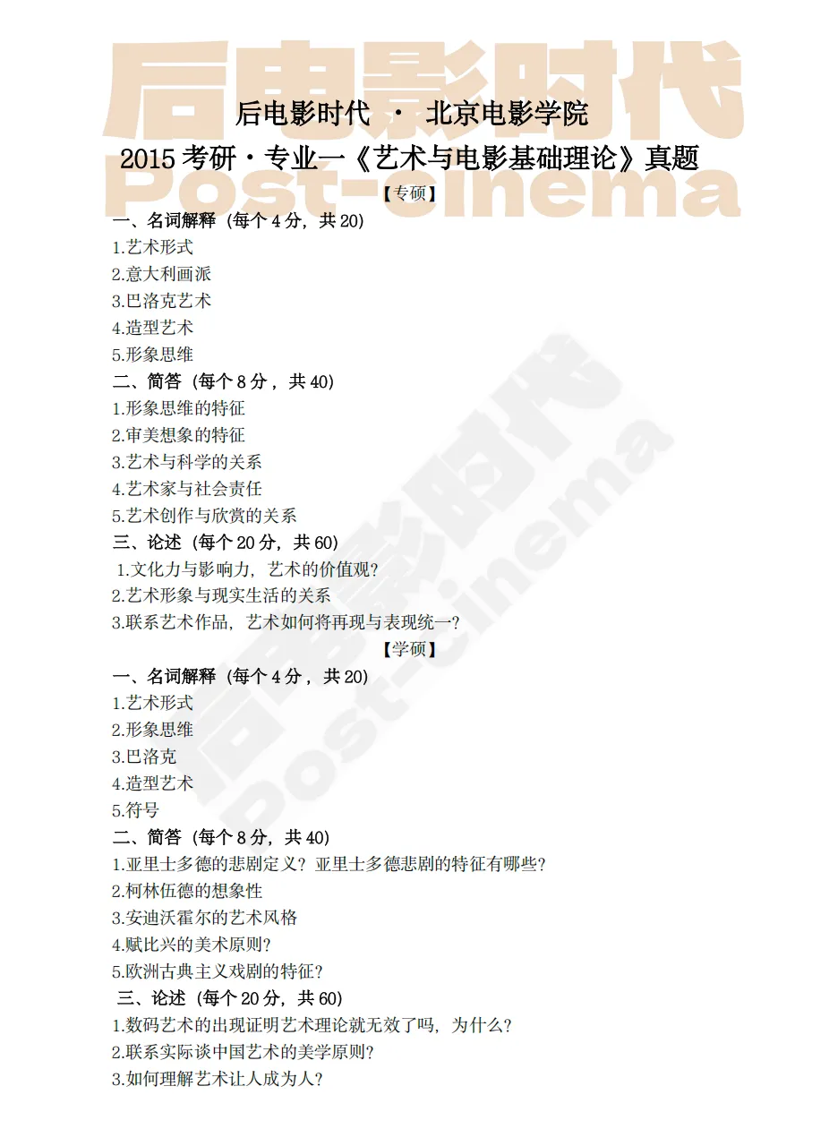 考研真题|北京电影学院专业一《艺术基础理论》历年真题(2013-2026)-第14张图片-四季读书网