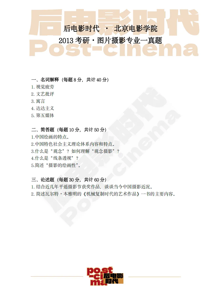 考研真题|北京电影学院专业一《艺术基础理论》历年真题(2013-2026)-第16张图片-四季读书网
