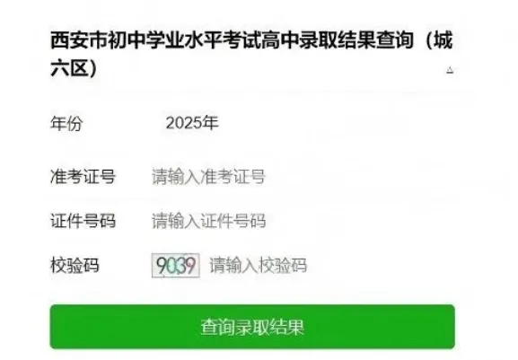 【家长必看】2026年西安中考城六区录取结果即将公布!查询入口看这里!-第5张图片-四季读书网