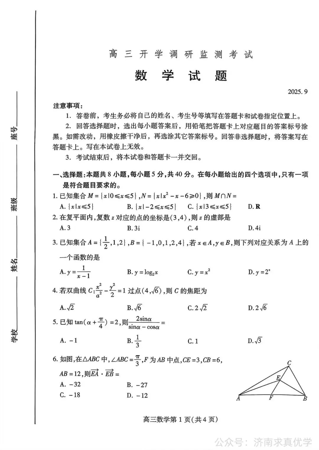 【真题】25.9潍坊市新高三摸底考试数学试题-第1张图片-四季读书网
