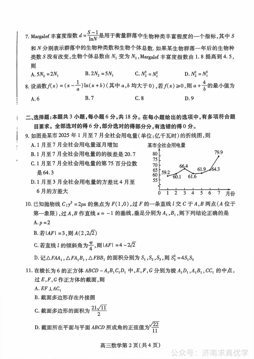 【真题】25.9潍坊市新高三摸底考试数学试题-第2张图片-四季读书网