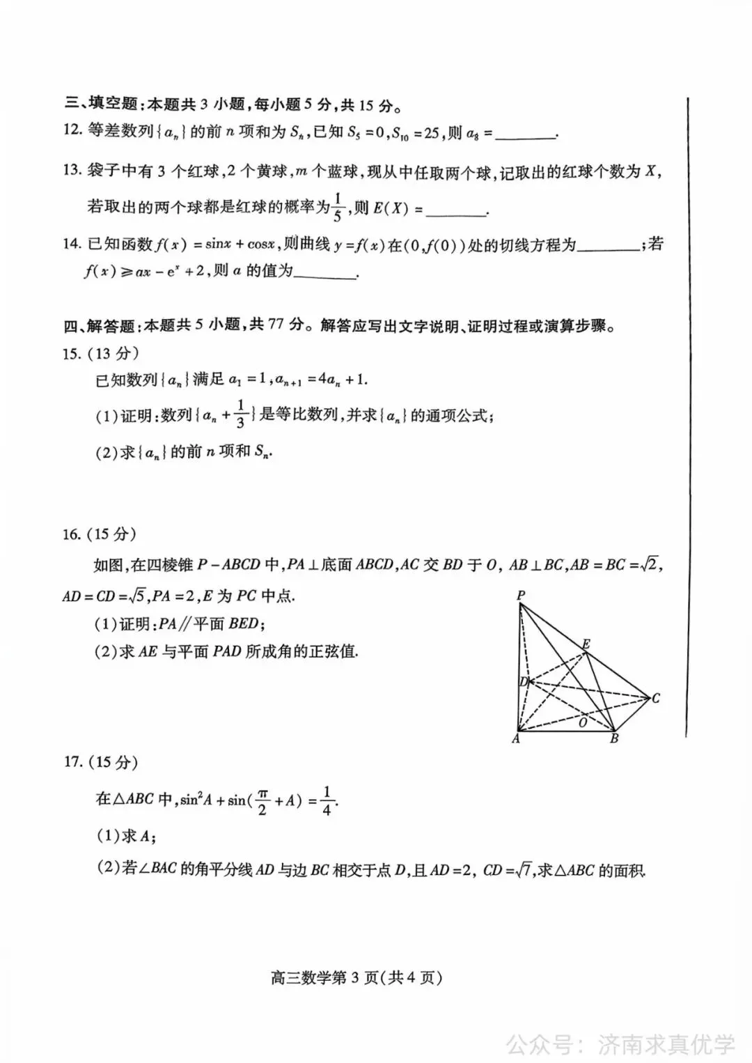 【真题】25.9潍坊市新高三摸底考试数学试题-第3张图片-四季读书网