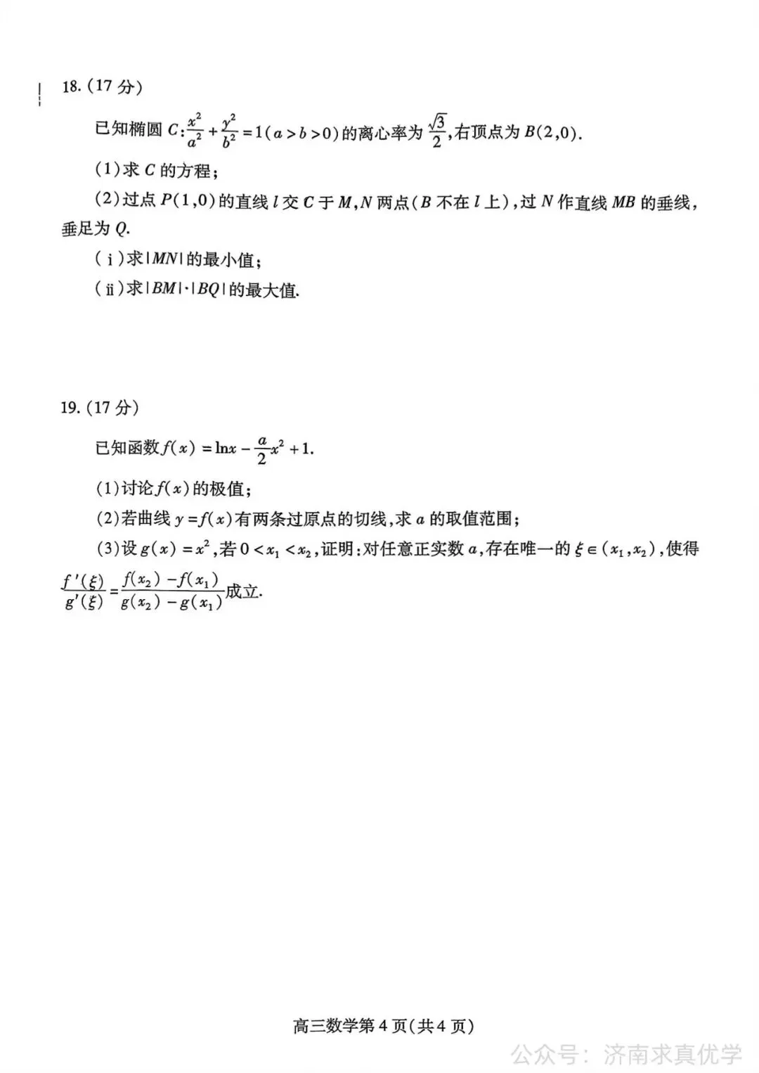 【真题】25.9潍坊市新高三摸底考试数学试题-第4张图片-四季读书网
