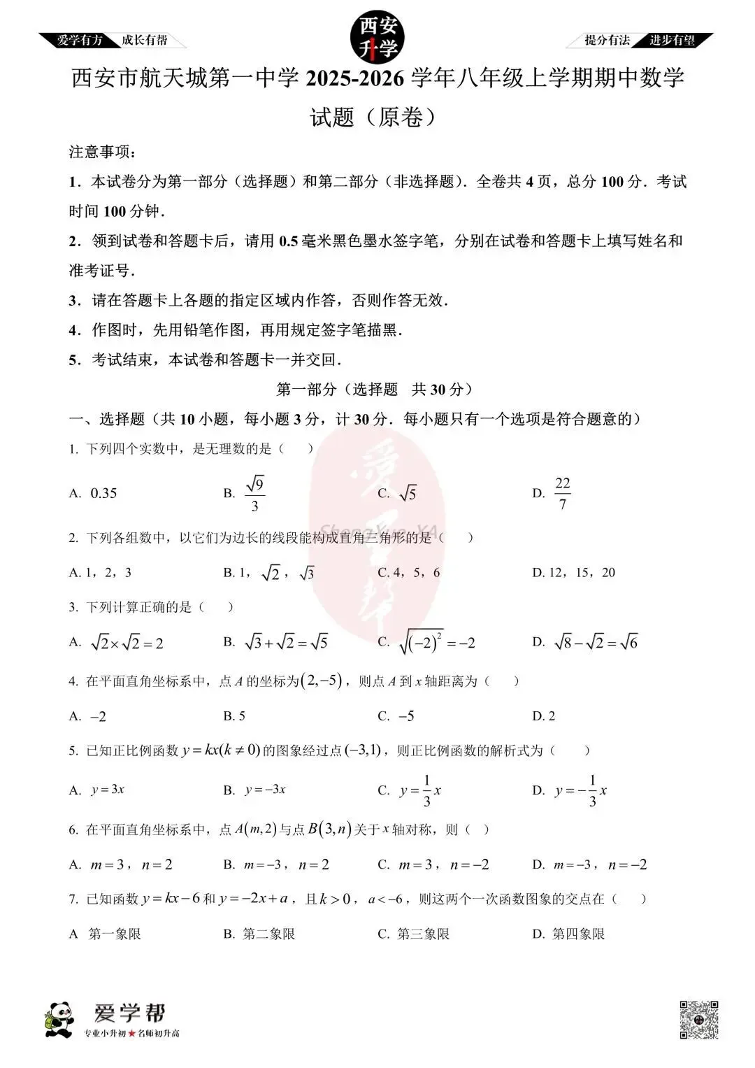 【西安升学 名校初二 往年真题 】八年级上学期期中:航天城第一中学~数学(含答案解析)-第1张图片-四季读书网