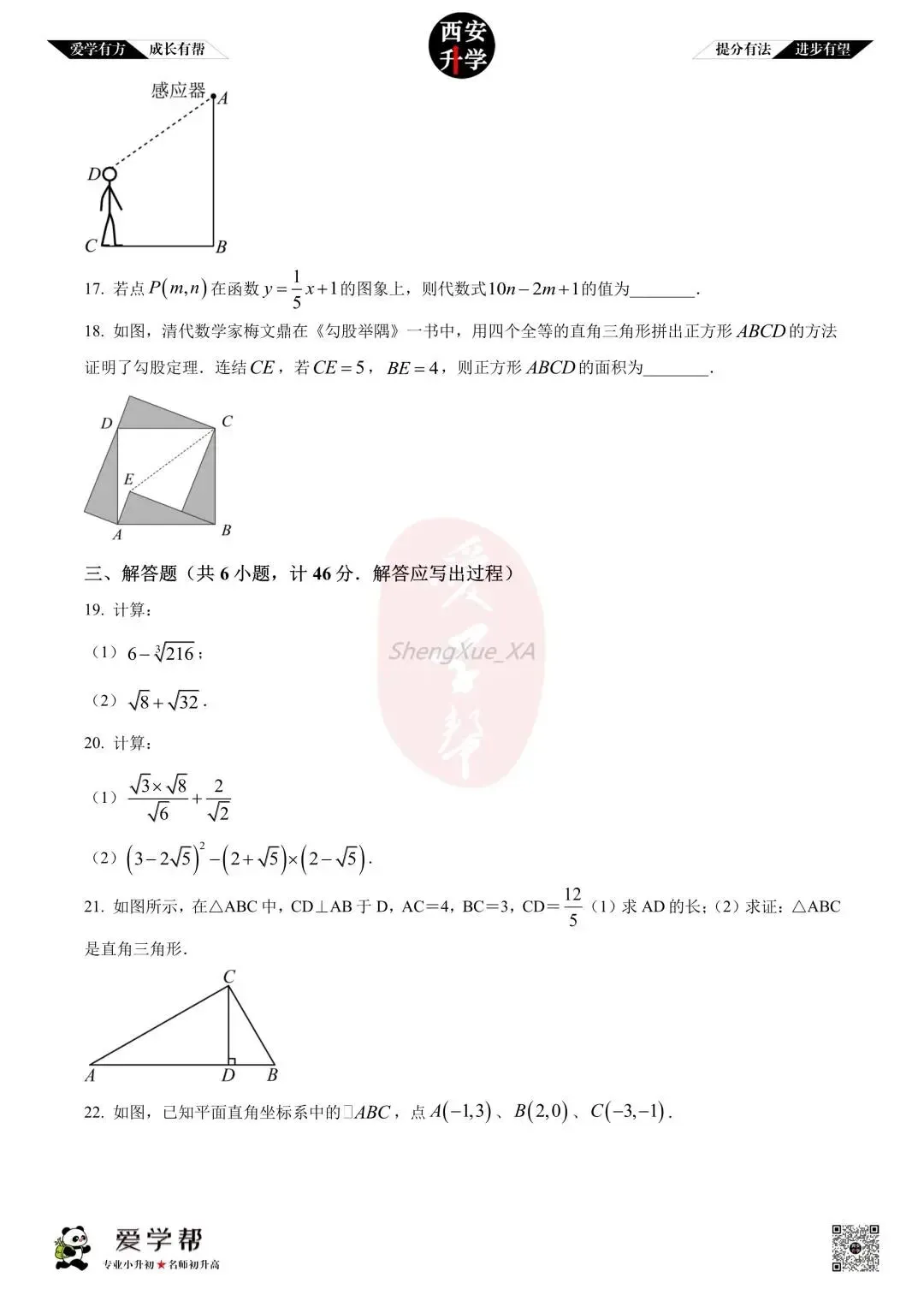 【西安升学 名校初二 往年真题 】八年级上学期期中:航天城第一中学~数学(含答案解析)-第3张图片-四季读书网