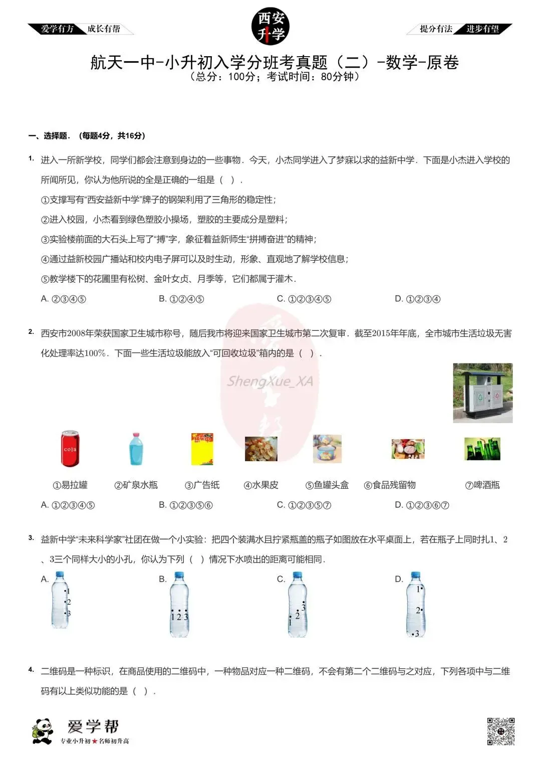 【新初一入学分班考 往年真题】航天城第一中学~数学(含答案解析)-第1张图片-四季读书网