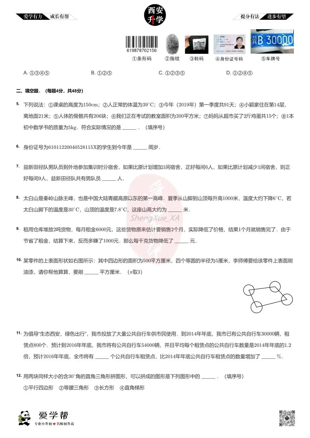 【新初一入学分班考 往年真题】航天城第一中学~数学(含答案解析)-第2张图片-四季读书网