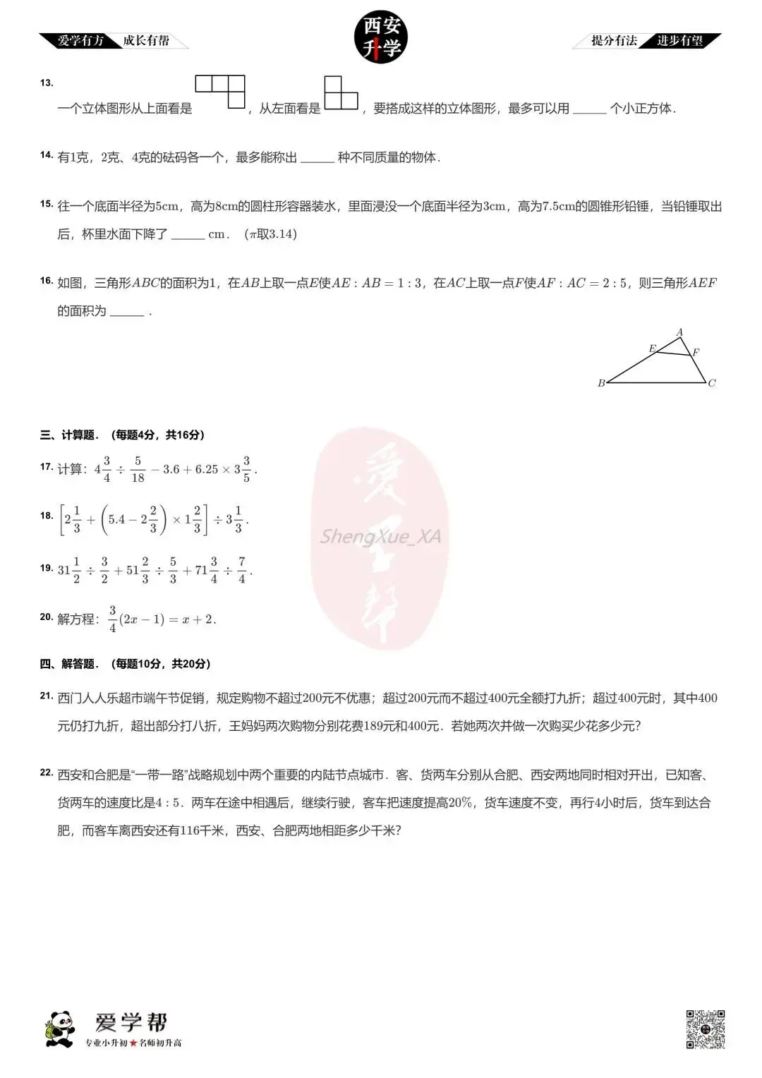 【新初一入学分班考 往年真题】航天城第一中学~数学(含答案解析)-第3张图片-四季读书网