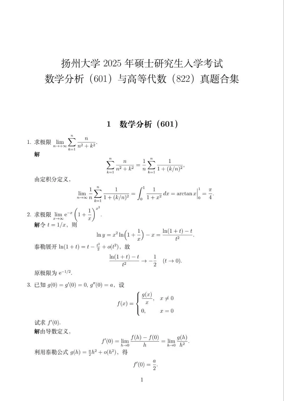 2025扬州大学数学分析与高等代数真题及解答-第3张图片-四季读书网