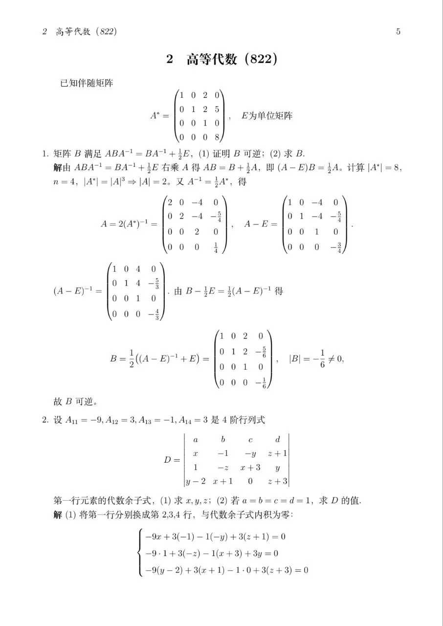 2025扬州大学数学分析与高等代数真题及解答-第7张图片-四季读书网