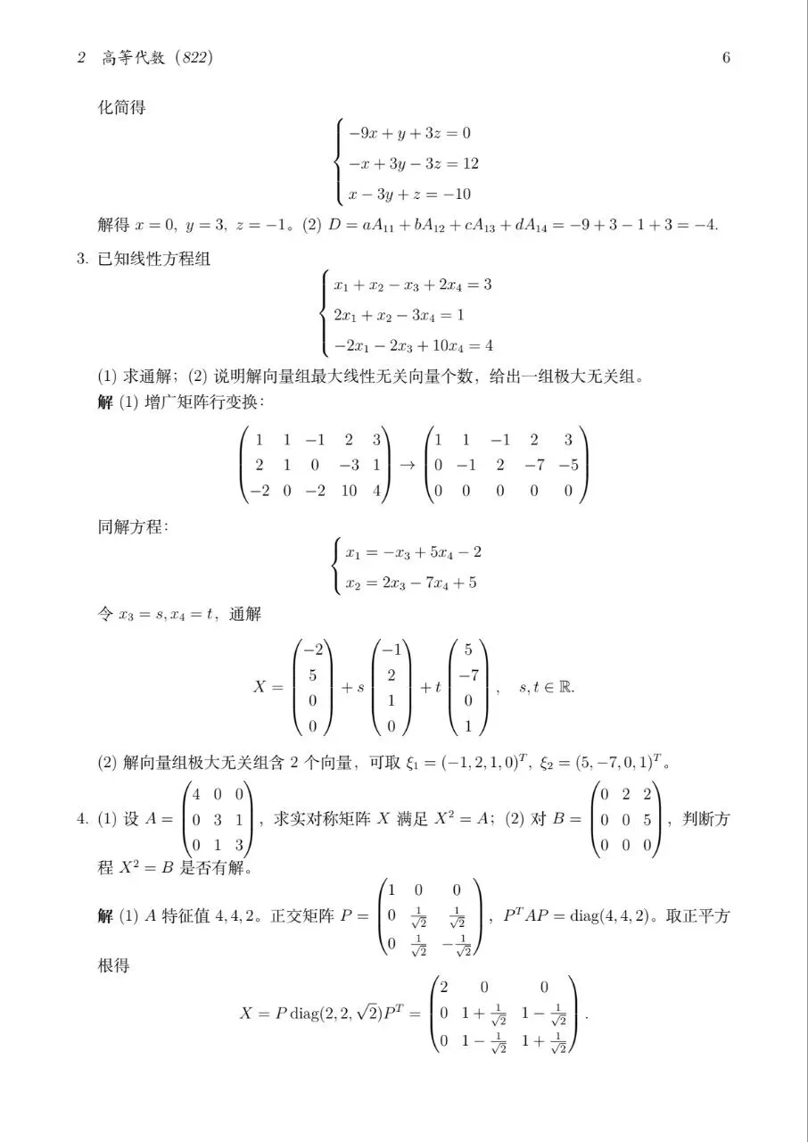 2025扬州大学数学分析与高等代数真题及解答-第8张图片-四季读书网