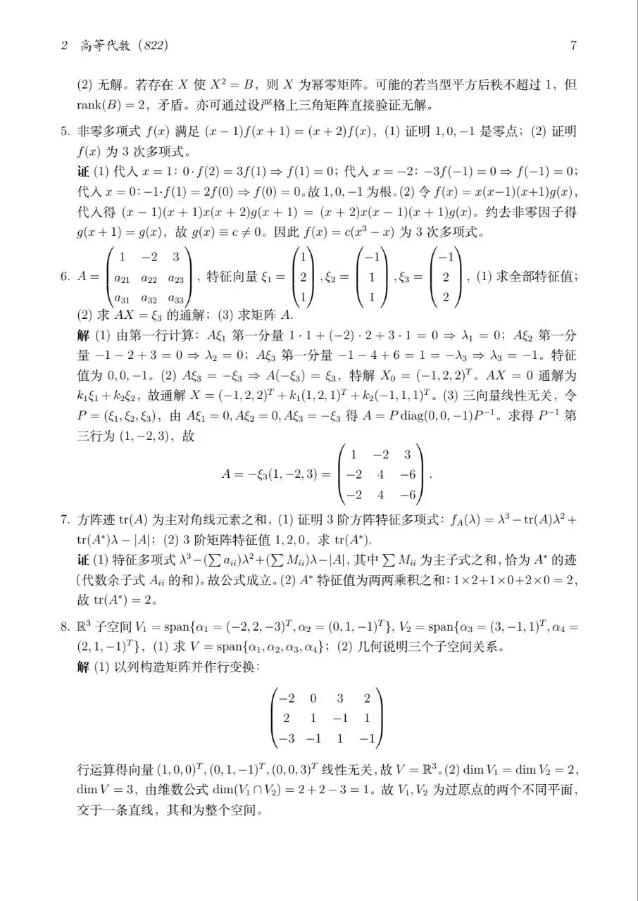 2025扬州大学数学分析与高等代数真题及解答-第9张图片-四季读书网
