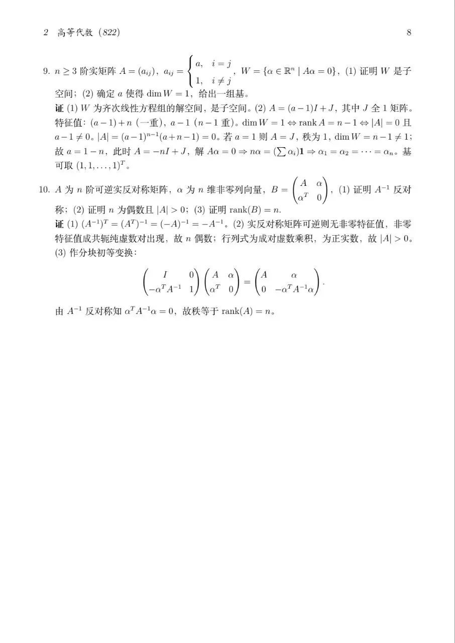 2025扬州大学数学分析与高等代数真题及解答-第10张图片-四季读书网