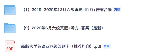 【大学英语六级】2026年6月六级真题与答案解析完整版电子PDF-第2张图片-四季读书网