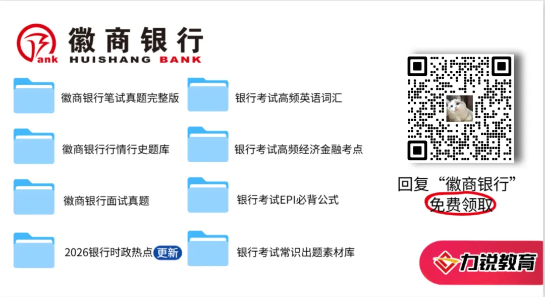 【徽商银行】笔试真题免费领取!-第2张图片-四季读书网