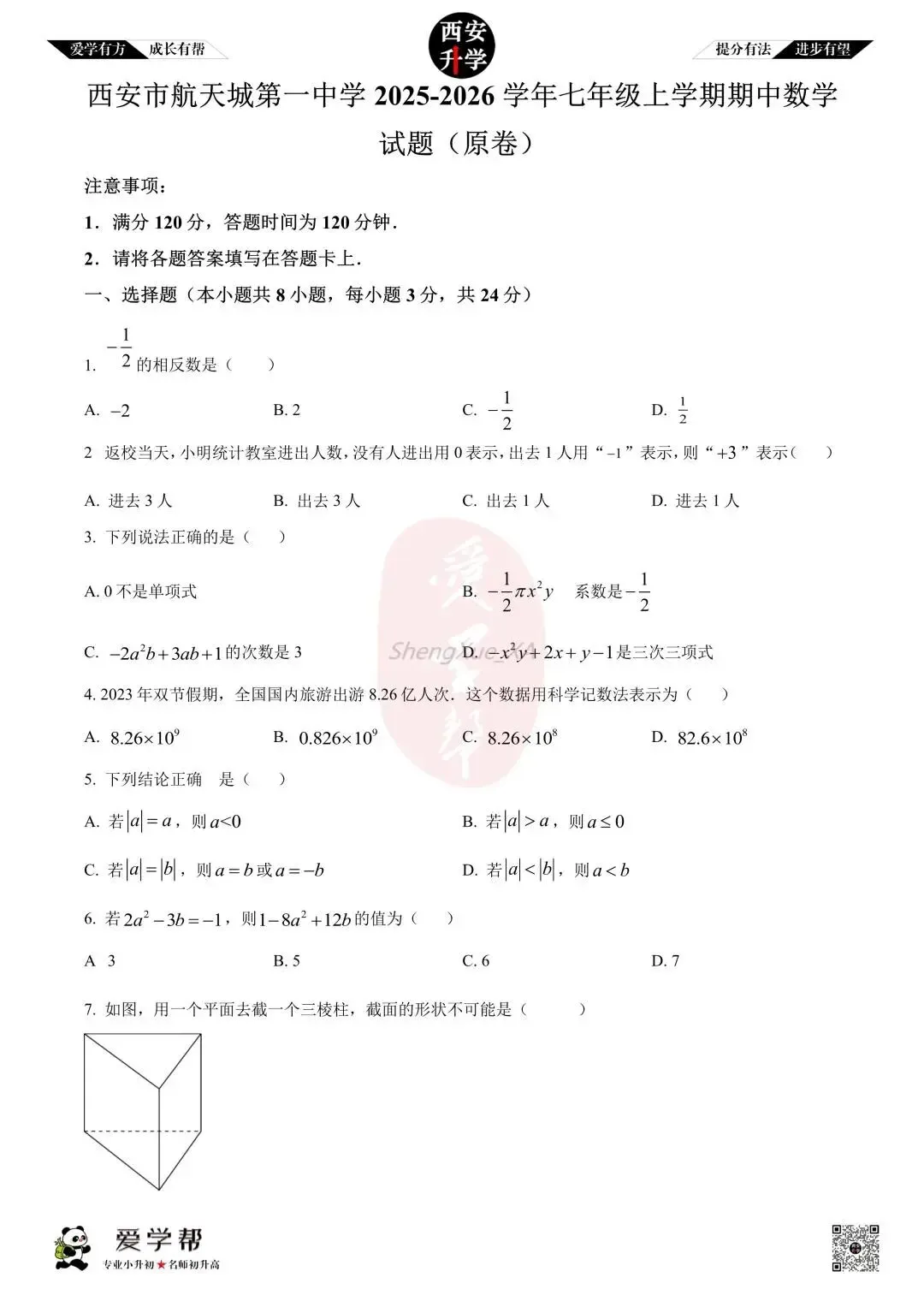 【西安升学 名校初一 往年真题 】七年级上学期期中:航天城第一中学~数学(含答案解析)-第1张图片-四季读书网