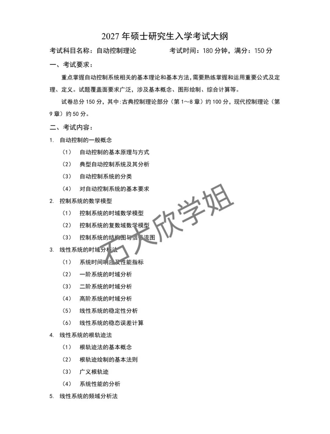 27年829自动控制理论考试大纲考研真题中国石油大学华东考研专业课829自动控制理论考试大纲历年真题-第2张图片-四季读书网