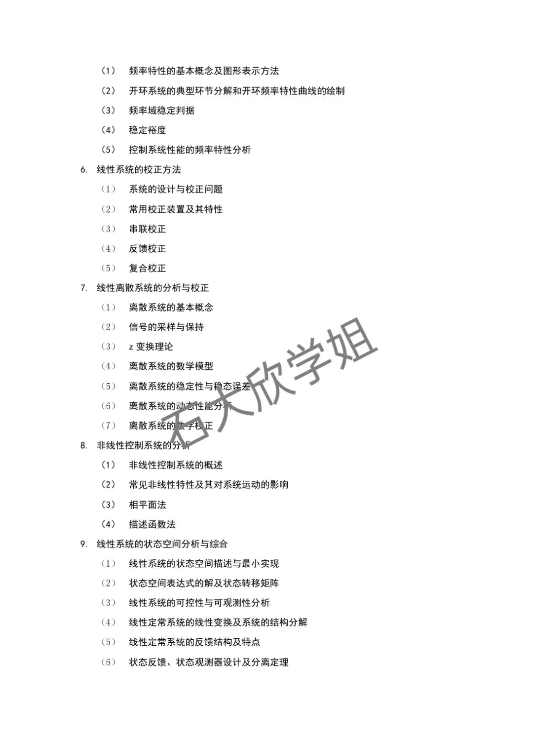 27年829自动控制理论考试大纲考研真题中国石油大学华东考研专业课829自动控制理论考试大纲历年真题-第3张图片-四季读书网
