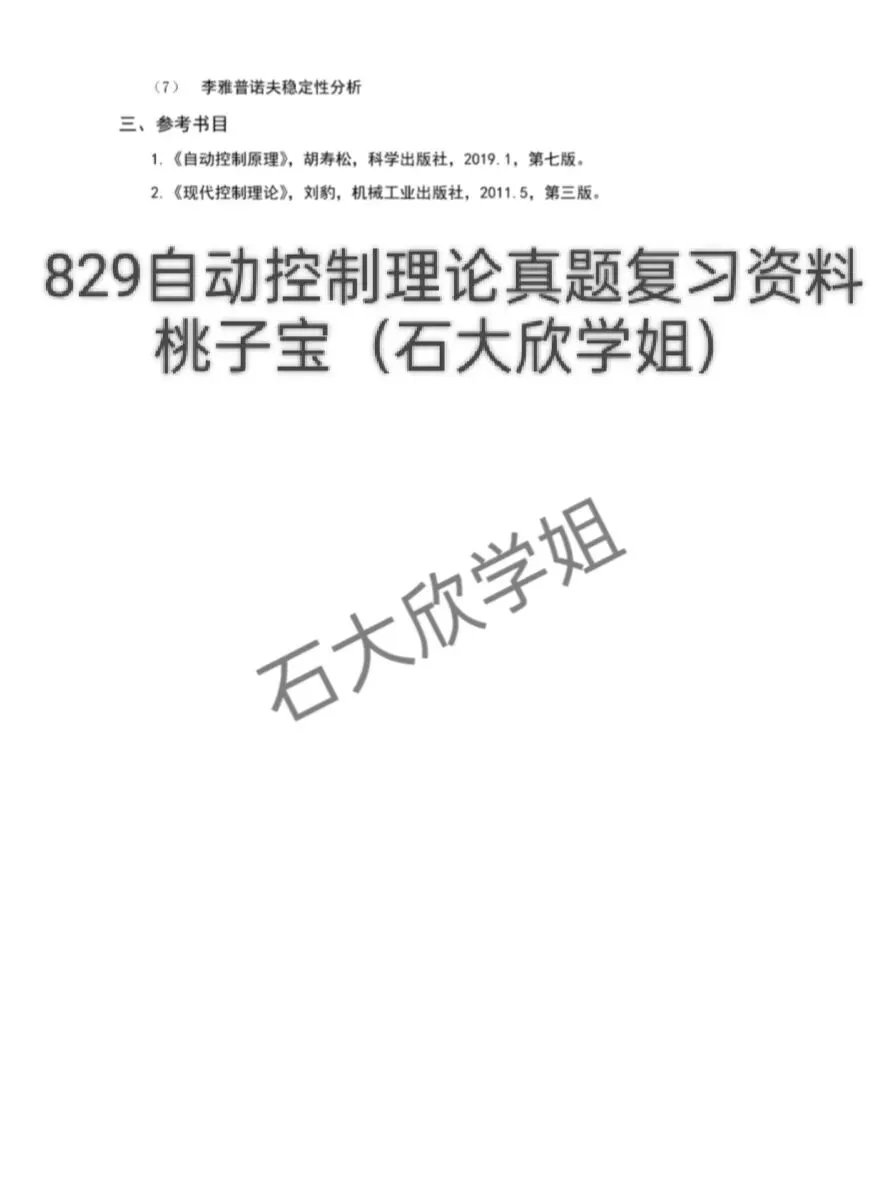 27年829自动控制理论考试大纲考研真题中国石油大学华东考研专业课829自动控制理论考试大纲历年真题-第4张图片-四季读书网