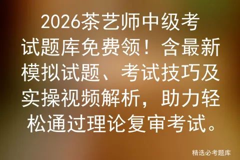 2026茶艺师中级考试题库免费领!含最新模拟试题、考试技巧及实操视频解析,助力轻松通过理论复审.-第1张图片-四季读书网