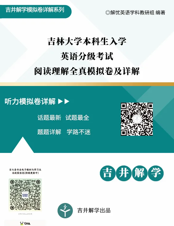 吉大本科生入学英语分级考试阅读全真模拟卷来啦!一篇带你搞定分级考阅读-第1张图片-四季读书网