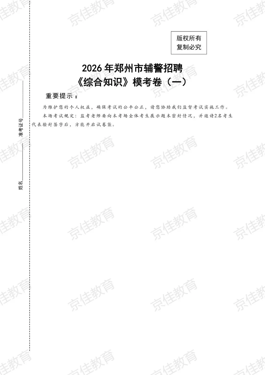 郑州辅警笔试不足20天,实战模考帮你摸清底牌!-第6张图片-四季读书网