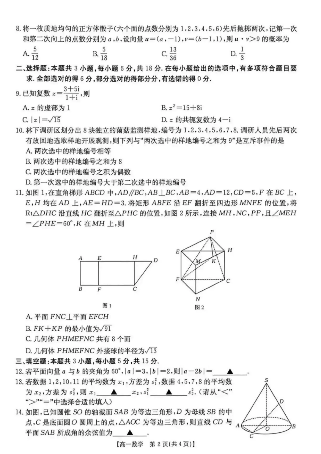 【试卷分享】河北金太阳2026年高一下学期7月期末数学试卷+答案-第3张图片-四季读书网