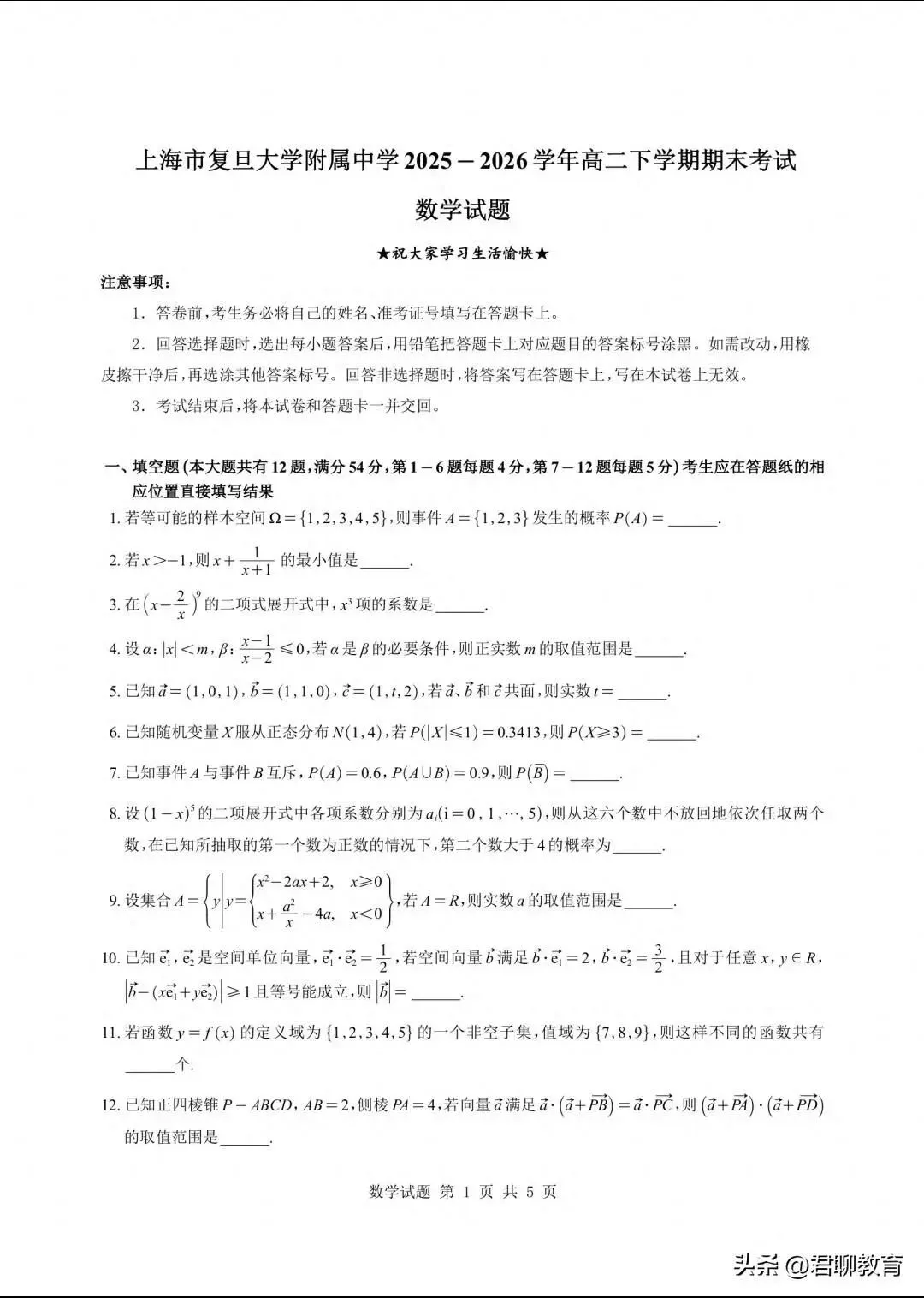 【新高考新命题,关注名牌大学附中试卷】复旦附中2026年高二下学期期末考试数学及答案-第2张图片-四季读书网