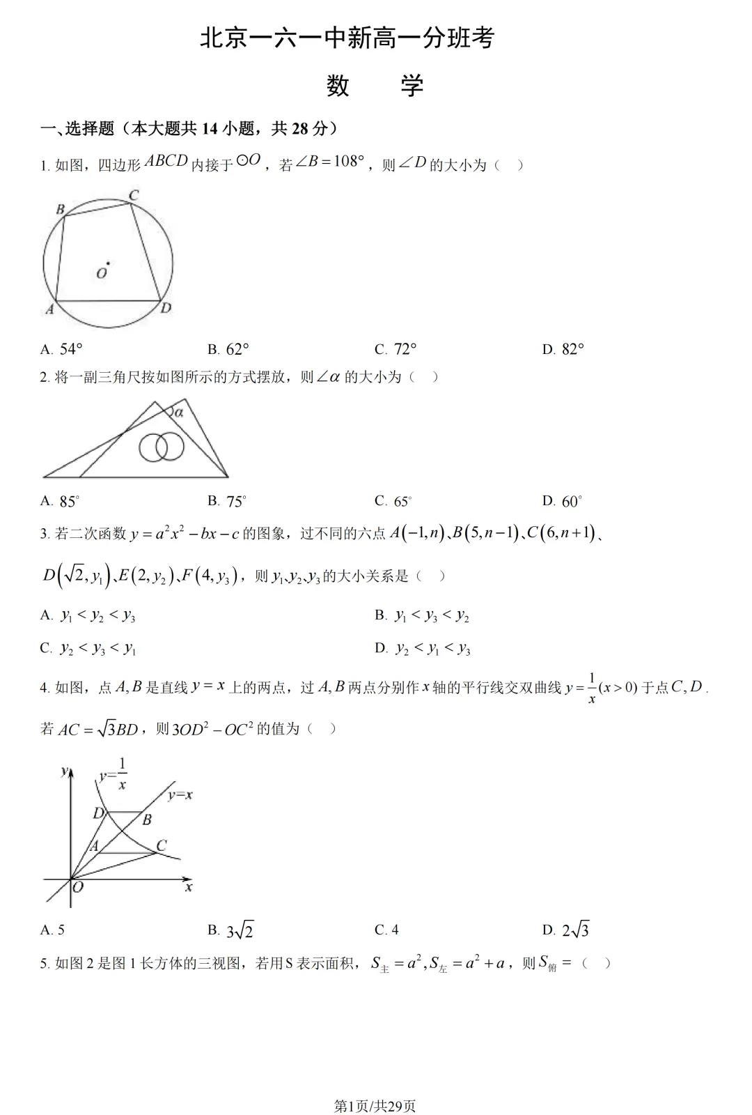 北京一六一中新高一分班考数学试卷+答案详解|谢全民双提数学资料分享-第1张图片-四季读书网