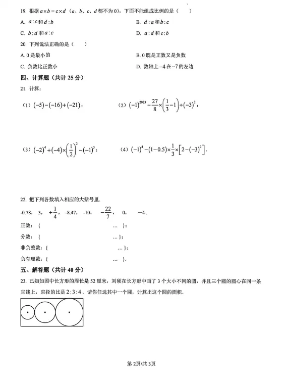 兵团一中初一分班考试数学试卷-第2张图片-四季读书网