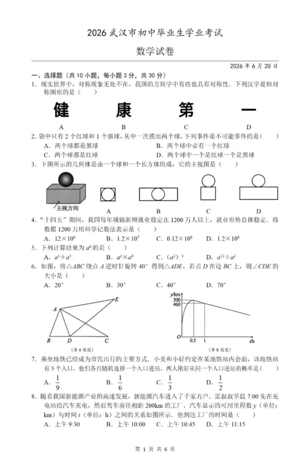 2026年武汉市初中毕业生学业考试数学试卷-第1张图片-四季读书网