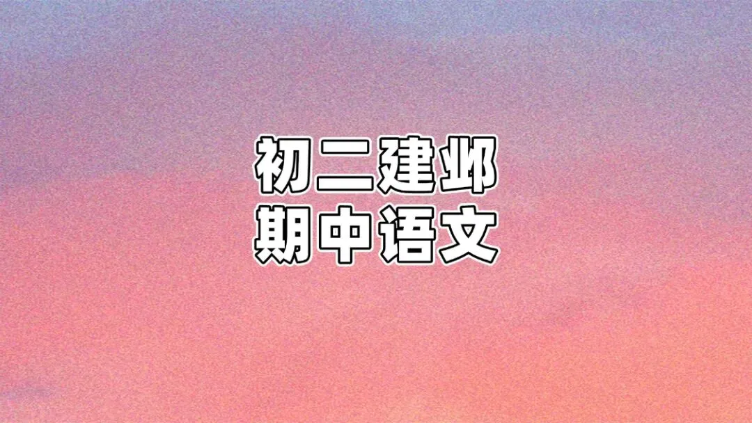 初二期中|2025南京初二建邺期中语文试卷-第2张图片-四季读书网