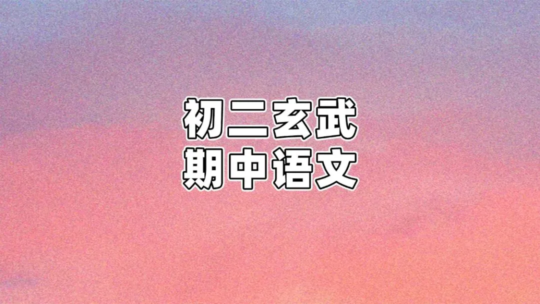 初二期中|2025南京初二玄武期中语文试卷-第2张图片-四季读书网