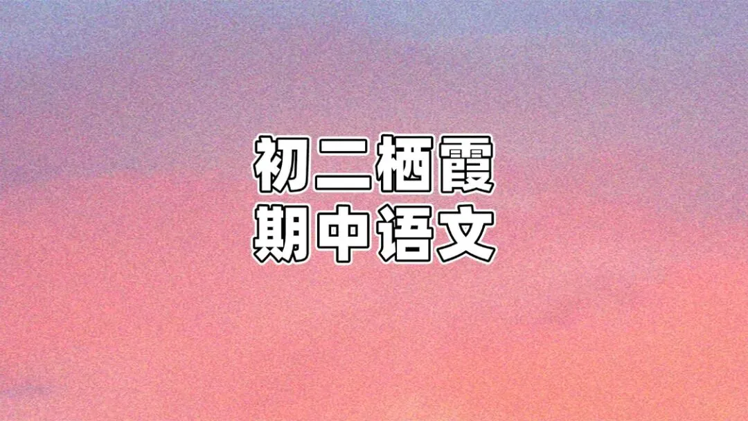 初二期中|2025南京初二栖霞期中语文试卷(含答案)-第2张图片-四季读书网