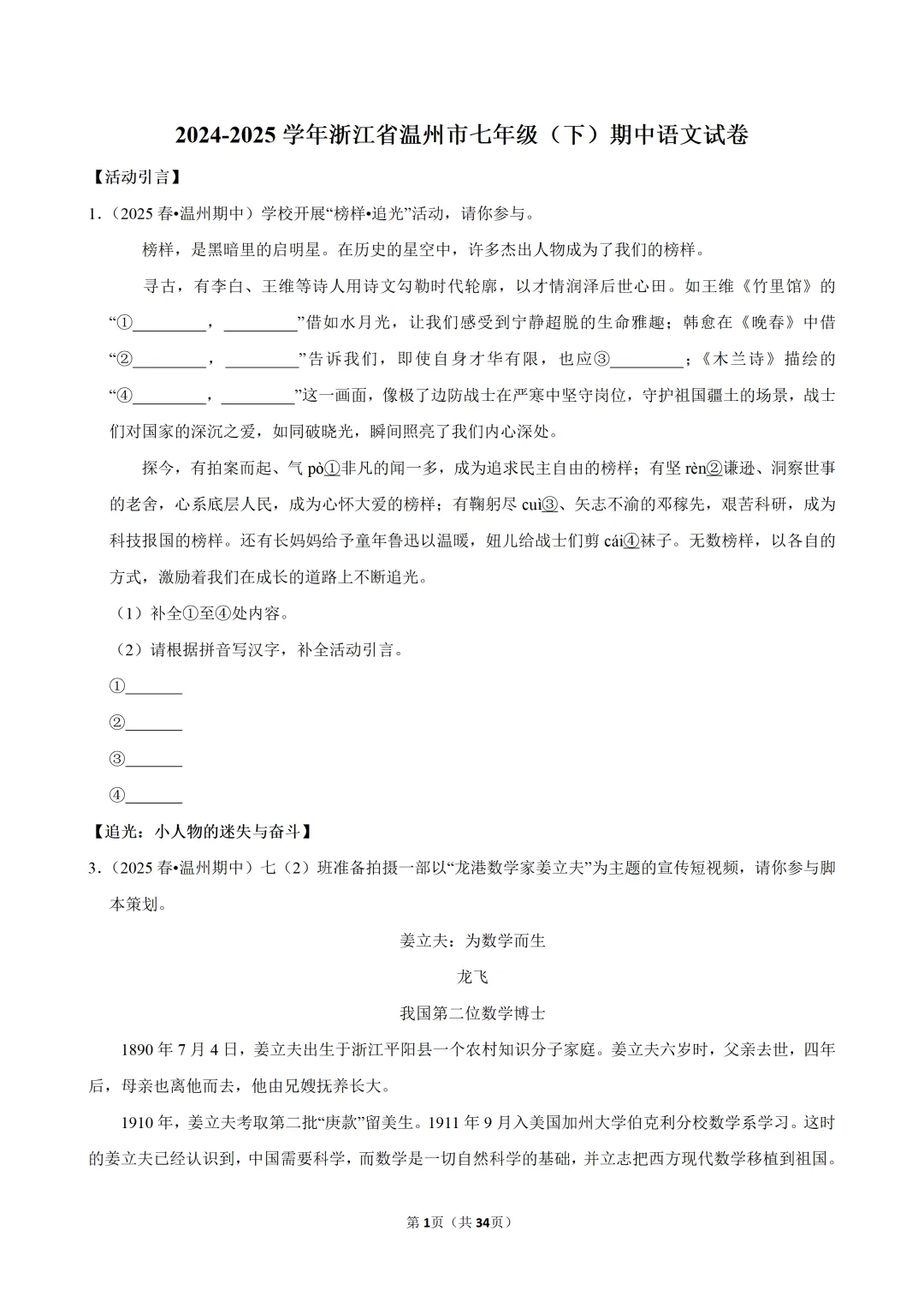 【七下-语文】浙江省温州市期中试卷-第2张图片-四季读书网