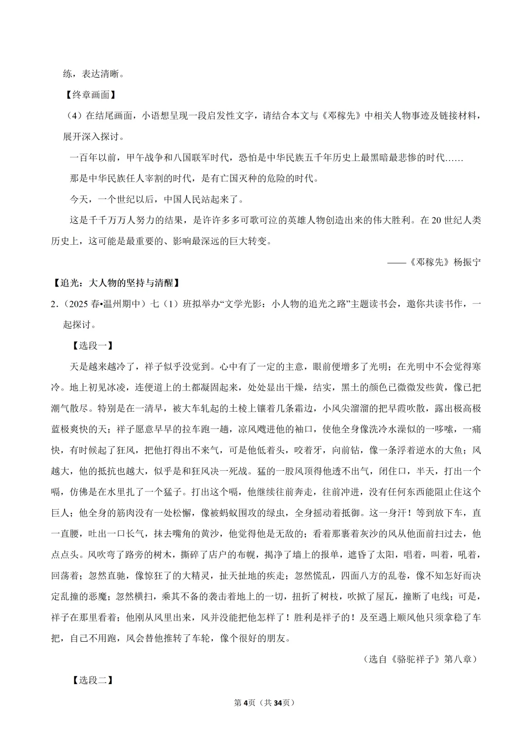【七下-语文】浙江省温州市期中试卷-第5张图片-四季读书网