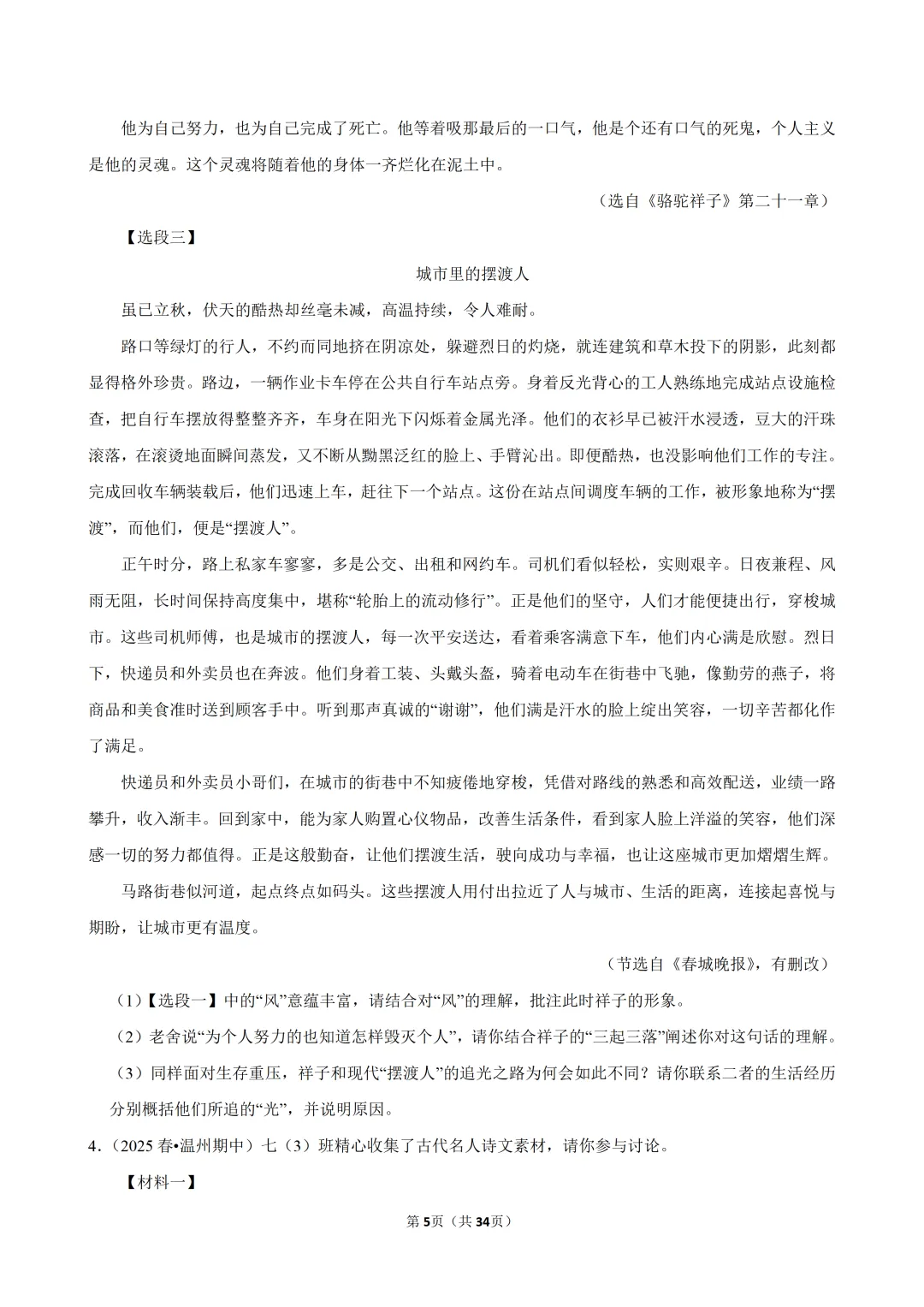 【七下-语文】浙江省温州市期中试卷-第6张图片-四季读书网