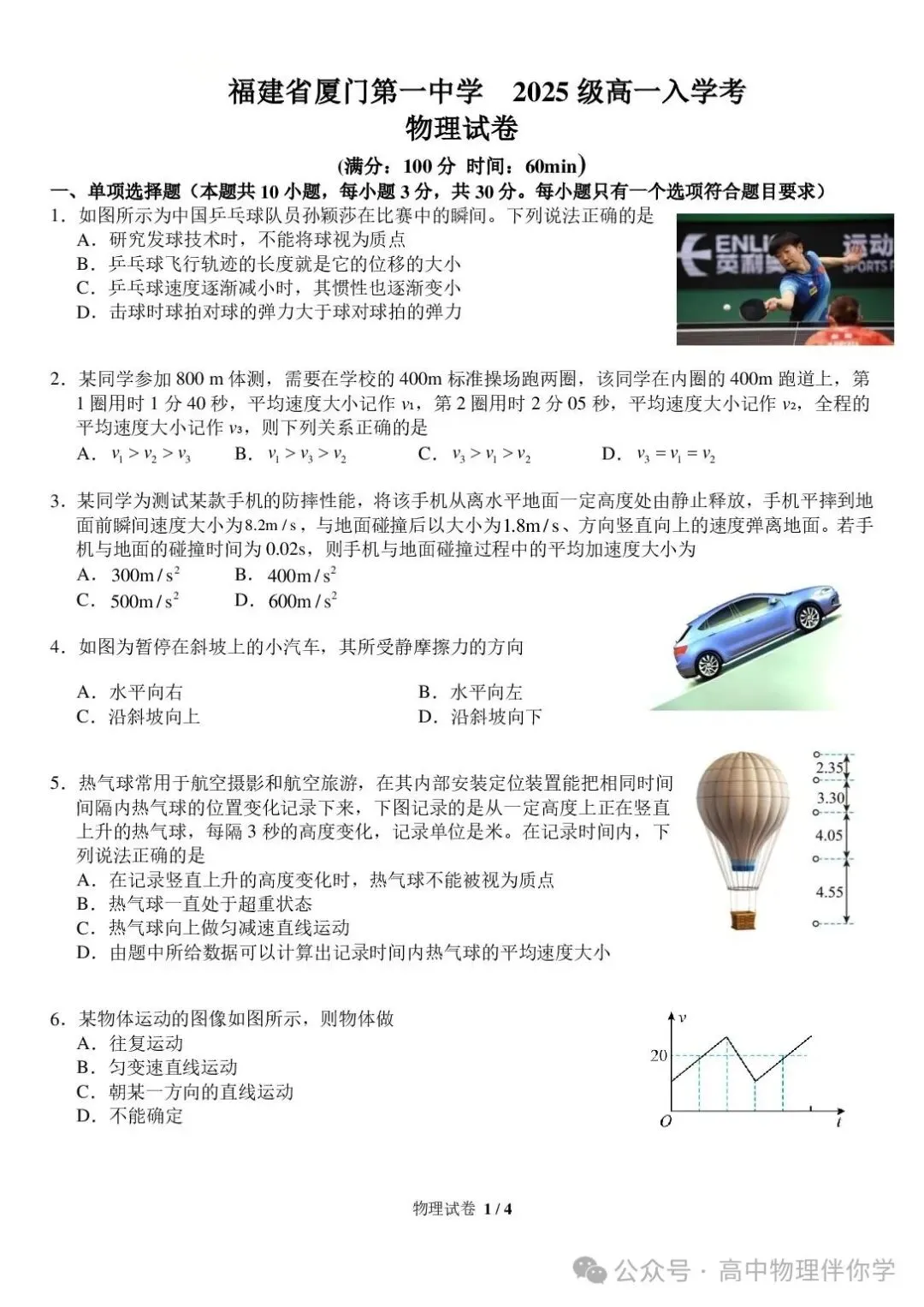 【试卷分享】福建省厦门第一中学2025级高一物理开学考试卷及参考答案-第1张图片-四季读书网