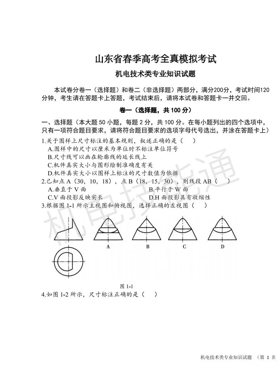 山东春考机电一体化模拟试卷-第1张图片-四季读书网