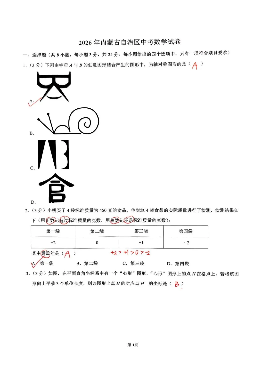 2026年内蒙古自治区中考数学试卷及答案-第1张图片-四季读书网