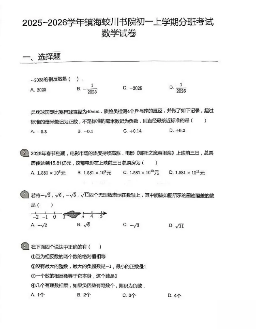 【宁波新初一入学分班考历年试卷】蛟川2025~2026-第1张图片-四季读书网