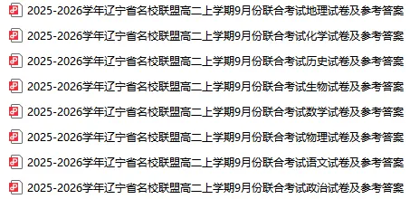 2025辽宁名校联盟高二上学期9月联考试卷及答案!-第2张图片-四季读书网