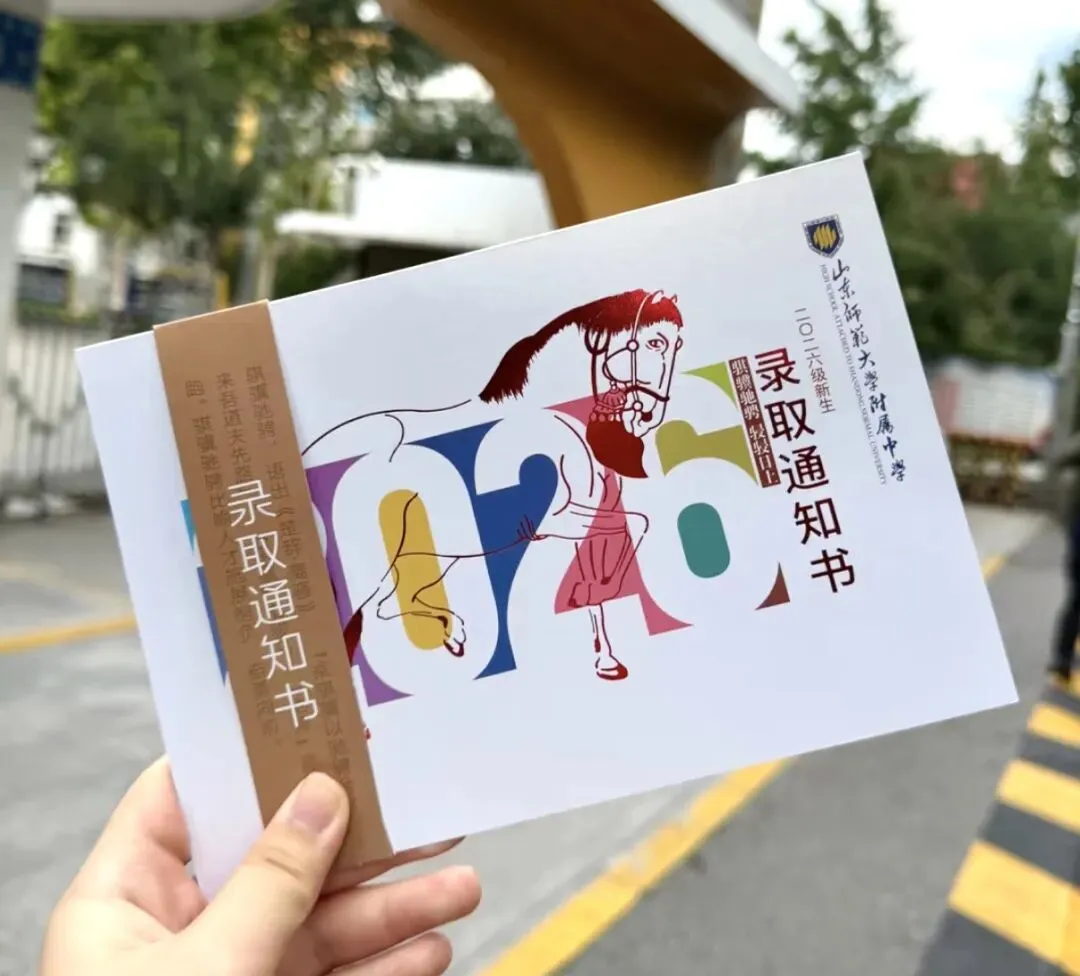 2026济南中考各高中录取通知书大赏!你最中意哪一封?-第9张图片-四季读书网