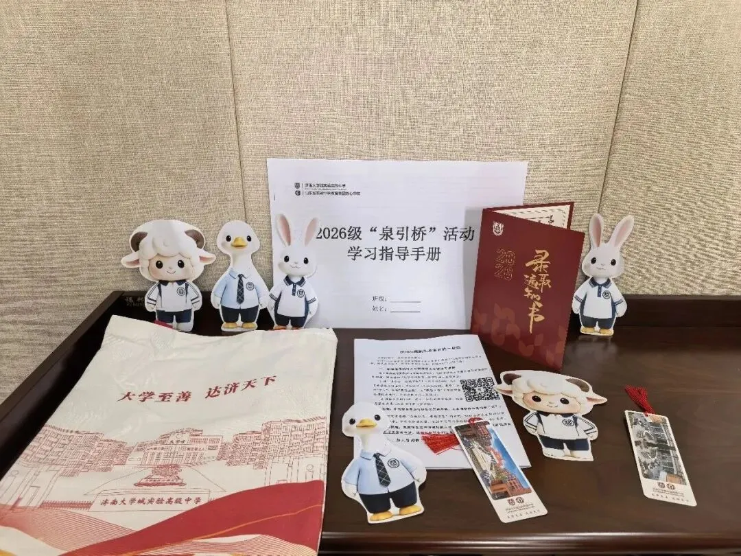 2026济南中考各高中录取通知书大赏!你最中意哪一封?-第14张图片-四季读书网