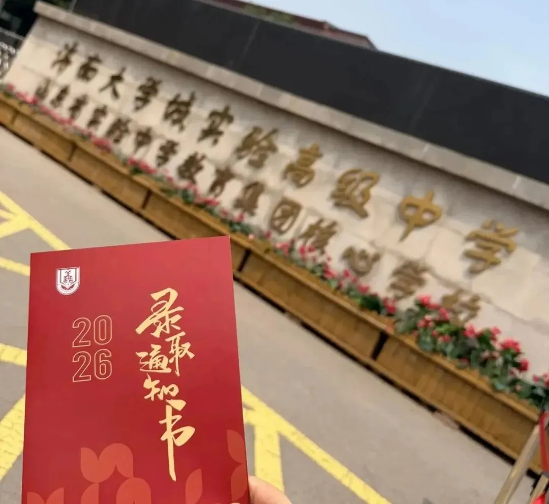 2026济南中考各高中录取通知书大赏!你最中意哪一封?-第15张图片-四季读书网