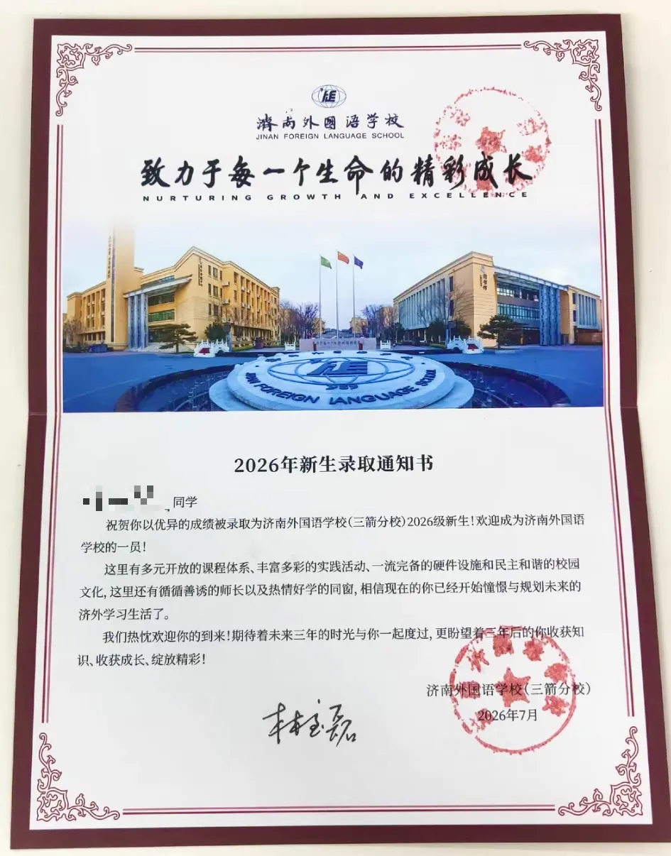2026济南中考各高中录取通知书大赏!你最中意哪一封?-第18张图片-四季读书网