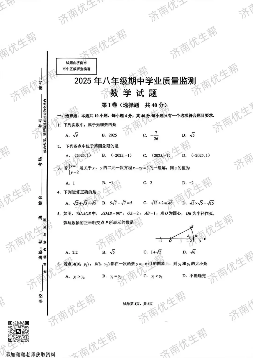 2025年济南八年级上学期期中真题试卷电子版免费领取!-第8张图片-四季读书网 2025年济南八年级上学期期中真题试卷电子版免费领取!-第8张图片-四季读书网