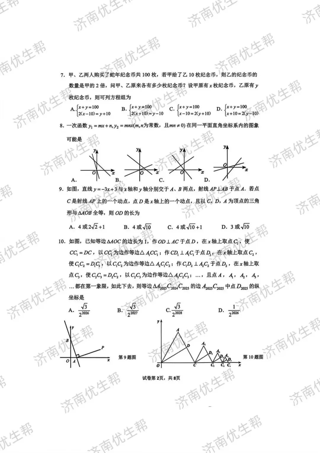 2025年济南八年级上学期期中真题试卷电子版免费领取!-第9张图片-四季读书网 2025年济南八年级上学期期中真题试卷电子版免费领取!-第9张图片-四季读书网