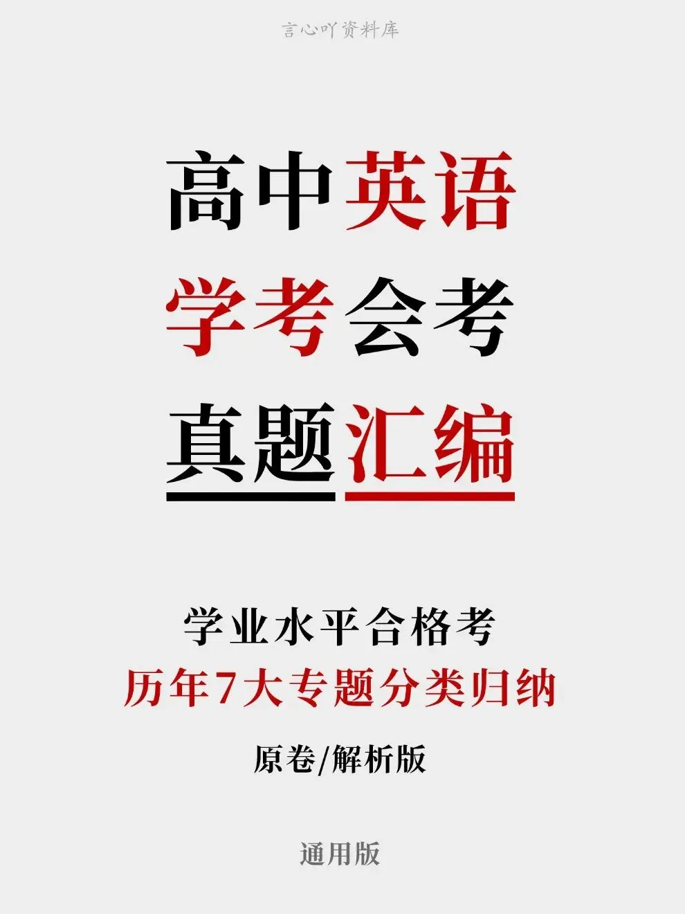 高中英语-历年学考会考真题汇编学业水平合格考试卷试题分类专题-第1张图片-四季读书网 高中英语-历年学考会考真题汇编学业水平合格考试卷试题分类专题-第1张图片-四季读书网
