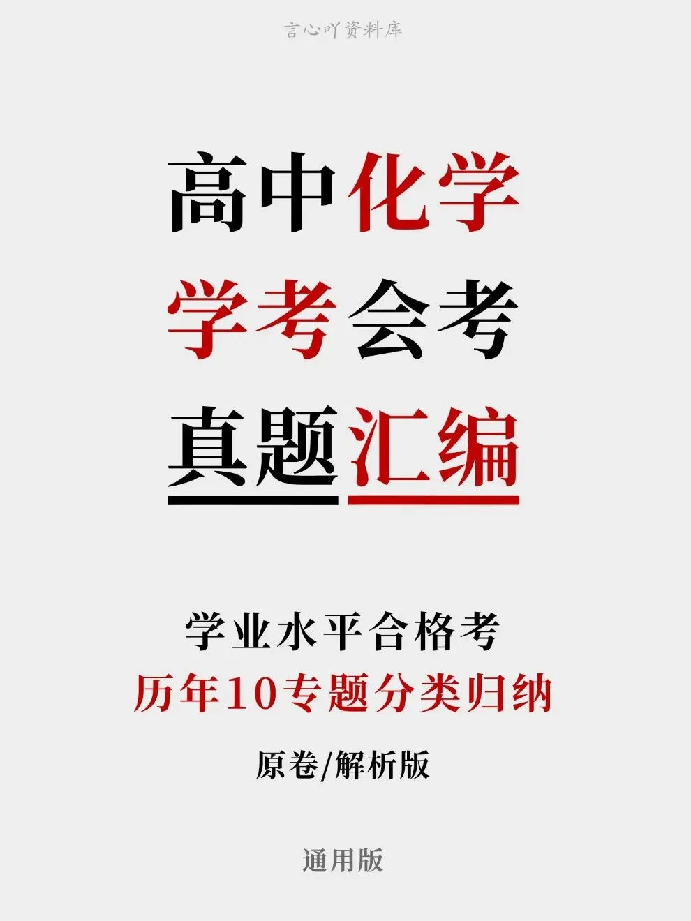 高中化学-历年学考会考真题汇编学业水平合格考试卷试题分类专题-第1张图片-四季读书网